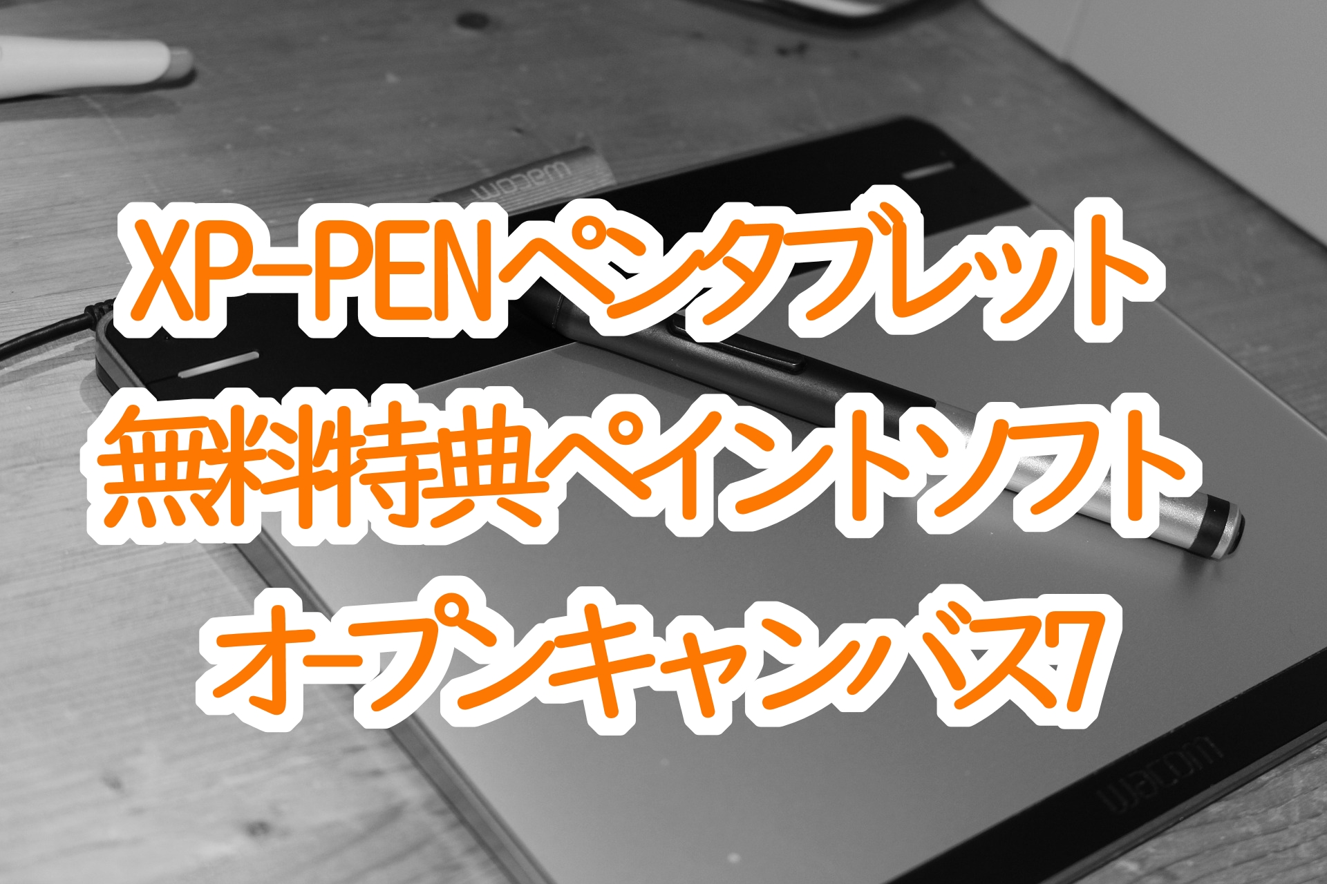 Xp Penペンタブレットに無料で付いてるopencanvas7は使えるソフト ゆるかた