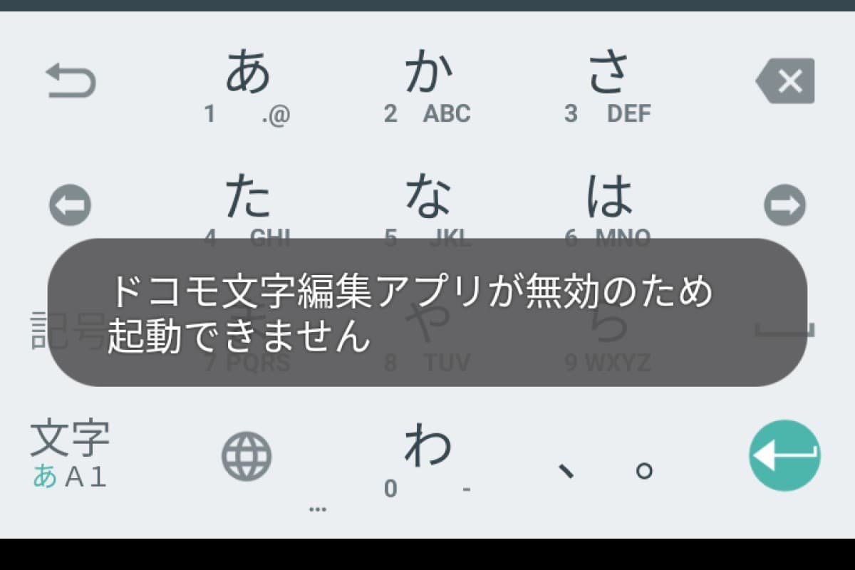 ドコモ文字編集アプリが無効のため起動できません を解決した ゆるかた