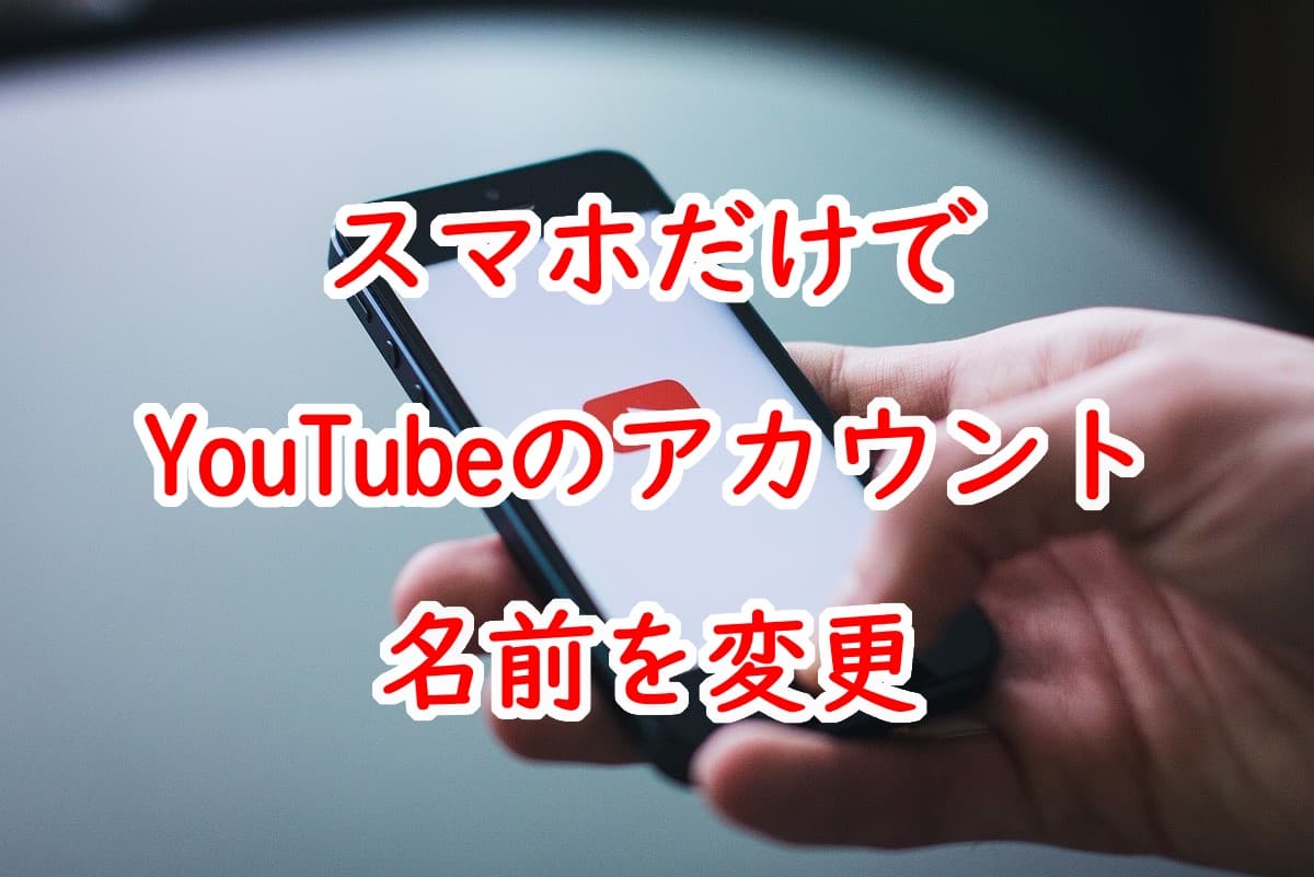 スマホだけでyoutubeのアカウントの名前を変更する方法 ゆるかた